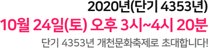 2020년(단기 4353년), 10월 24일(토) 오후 3시~4시
