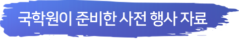 국학원이 준비한 사전 행사 자료