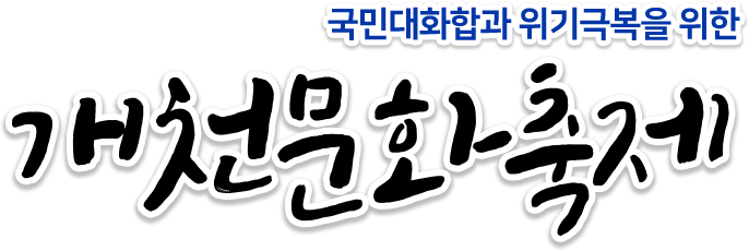 K스피릿으로 여는 새 시대의 희망 나눔, 개천문화축제