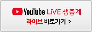 Youtube live 생중계, 유튜브 국학원 채널 바로가기